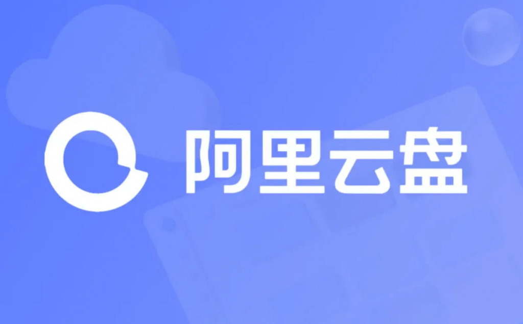 阿里云盘