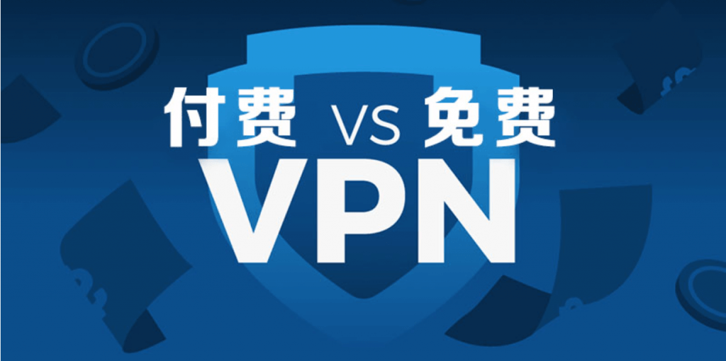 付费 VPN和免费 VPN的比较