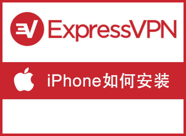 如何在苹果手机iPhone下载和安装ExpressVPN