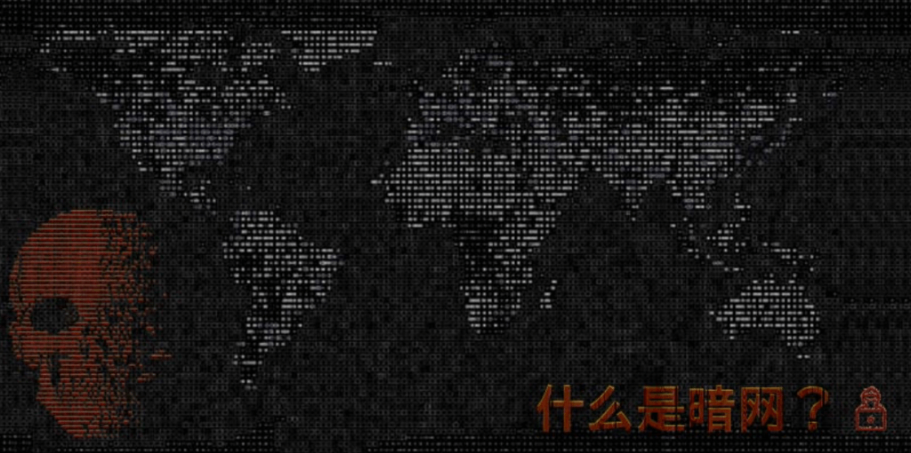 暗网新手入门指南