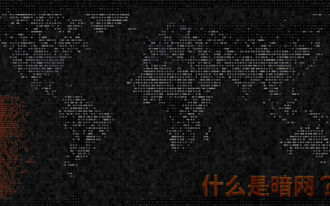 暗网新手入门指南