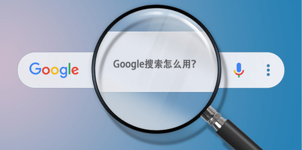 三步精通掌握谷歌搜索技巧