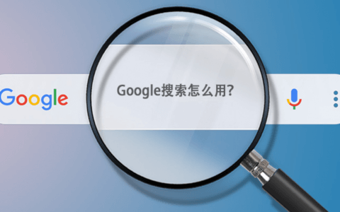 三步精通掌握谷歌搜索技巧