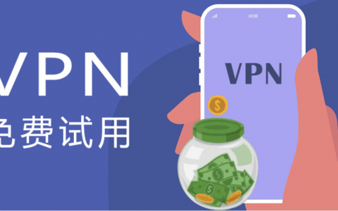 免费VPN使用指南