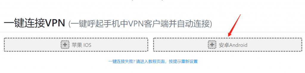 找到一键连接VPN（安卓）