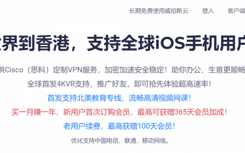 香港威伯斯云VPN中文评测