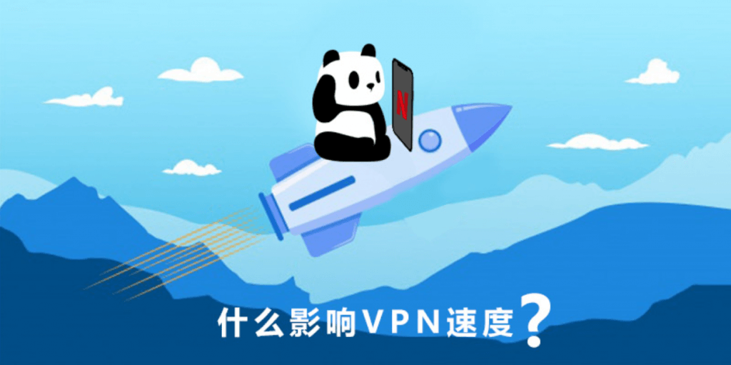是什么影响了 VPN 速度？