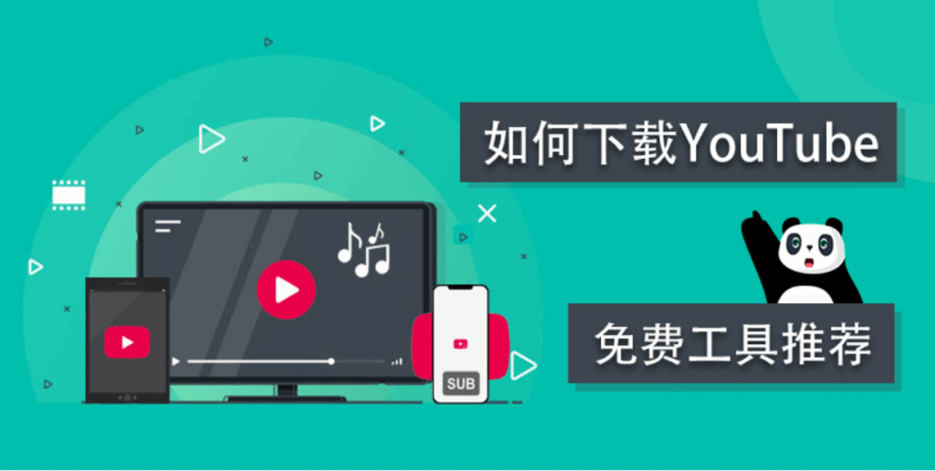 YouTube视频下载