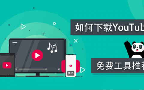 如何下载 YouTube视频指南