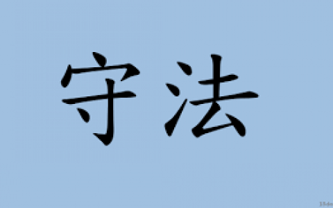 [重要]请守法使用VPN软件