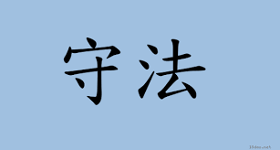 [重要]请守法使用VPN软件