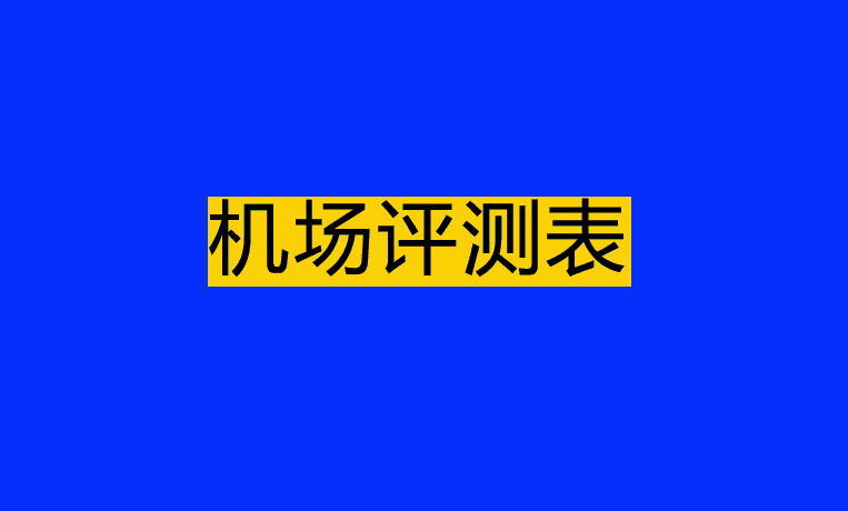 机场评测表
