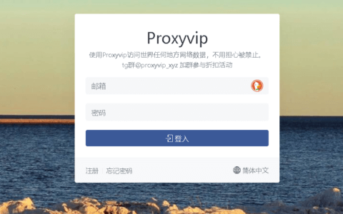 [机场评测]ProxyVip机场服务评测