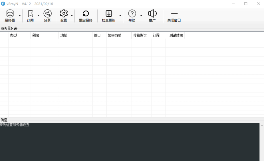 V2rayN 4.12配置教程
