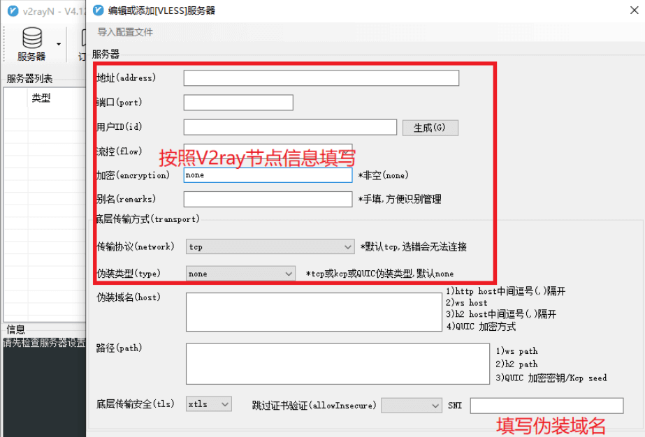 v2rayN添加VLESS服务器

