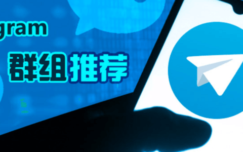 2023最新超全电报群推荐/Telegram频道/机器人推荐
